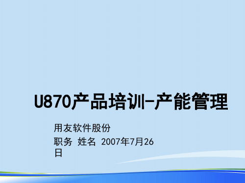 2021年用友U870产品培训—产能管理完整版ppt