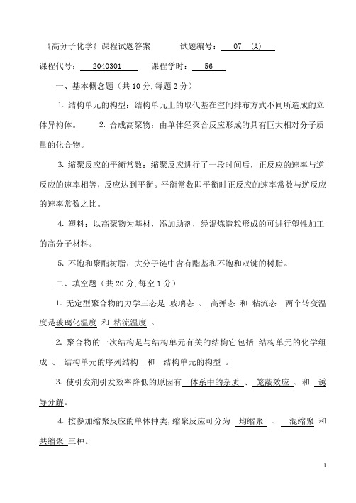 《高分子化学》课程试题答案