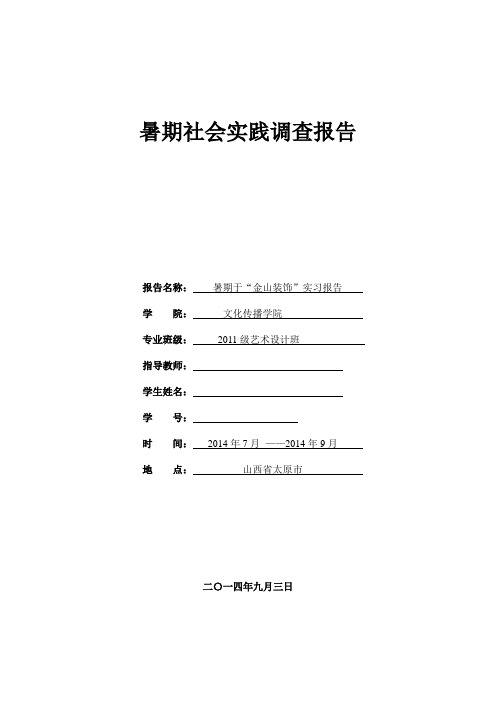 2014年暑期社会实践调查报告