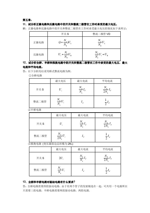 电力电子(王兆安)课后习题答案补充