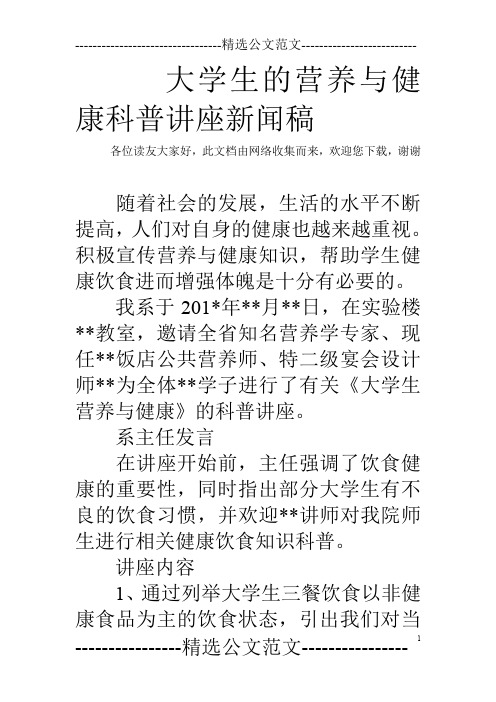 大学生的营养与健康科普讲座新闻稿