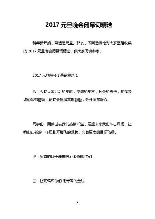 2017元旦晚会闭幕词精选