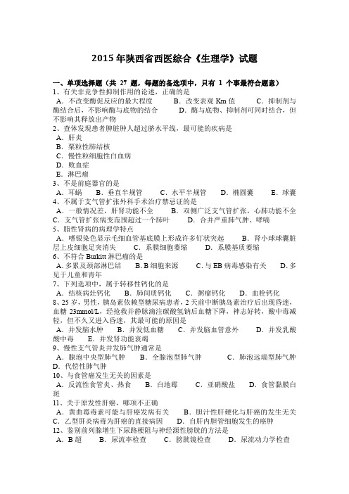 2015年陕西省西医综合《生理学》试题