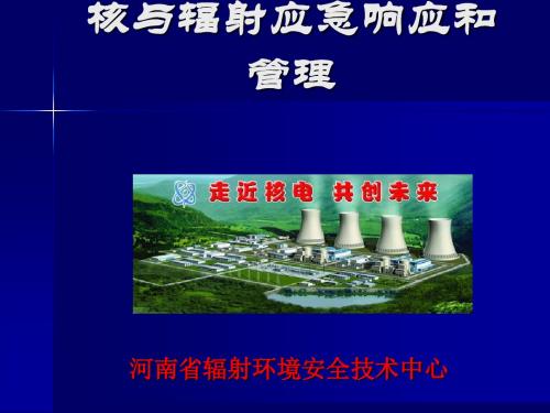 核与辐射应急响应和管理ppt课件