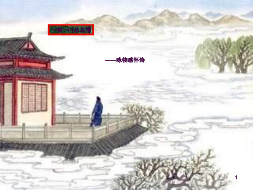 咏物诗鉴赏ppt课件