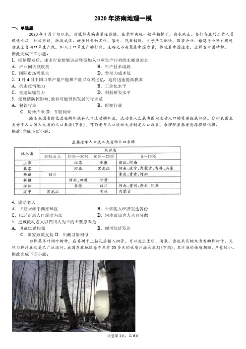 2020年高三济南地理一模试卷与解析