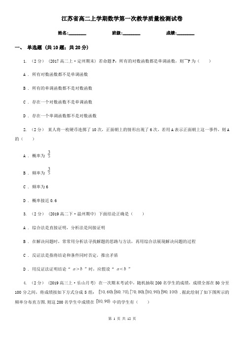 江苏省高二上学期数学第一次教学质量检测试卷