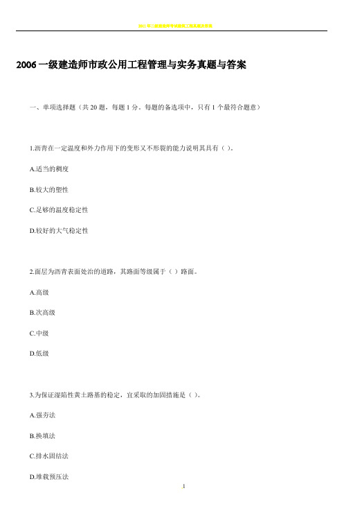 2006一级建造师市政公用工程管理与实务真题
