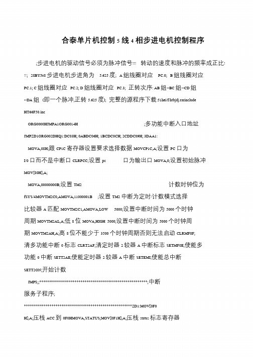 合泰单片机控制5线4相步进电机控制程序