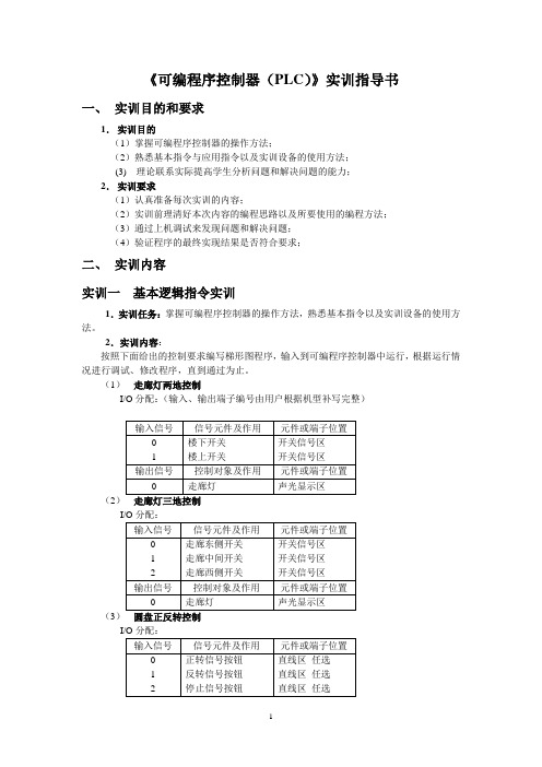 可编程序控制器(PLC)实训指导书