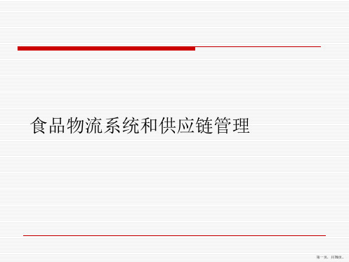 食品物流系统和供应链管理PPT