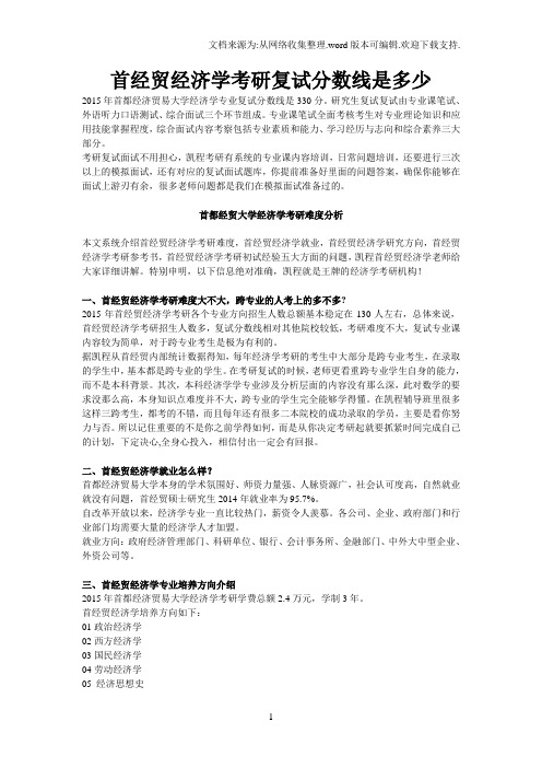 首经贸经济学考研复试分数线是多少