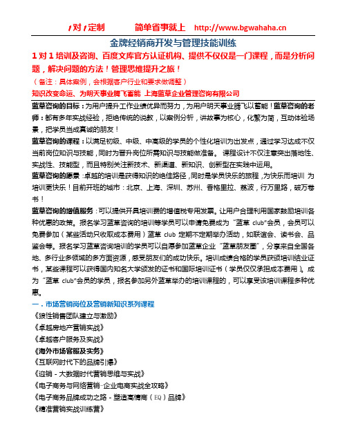 《金牌经销商开发与管理技能训练》