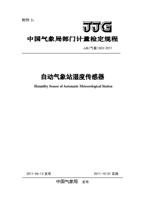 JJG(气象)003-2011_自动气象站湿度传感器检定规程