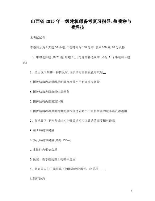 山西省2015年一级建筑师备考复习指导：热喷涂与喷焊技术考试试卷