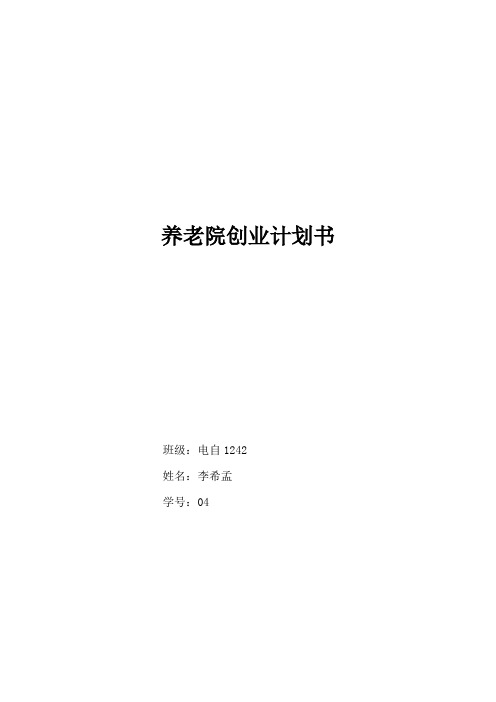 养老院创业计划书