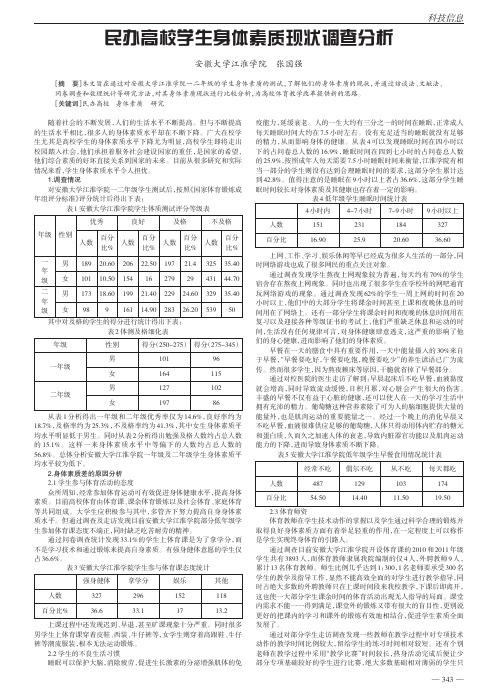 民办高校学生身体素质现状调查分析张国强