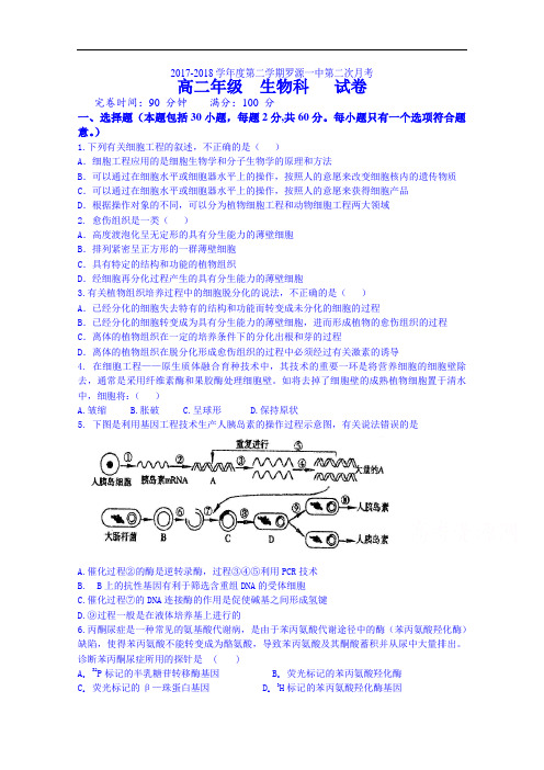 福建省福州市罗源一中2017-2018学年高二下学期第2次月考生物试卷 Word版无答案