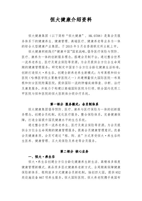 恒大健康介绍(详细版-20180509)【+养老、医药版本】