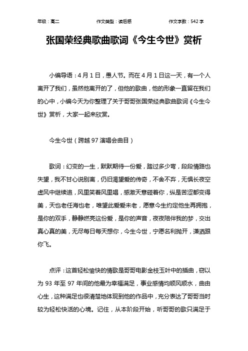 张国荣经典歌曲歌词《今生今世》赏析作文【高中高二500字】