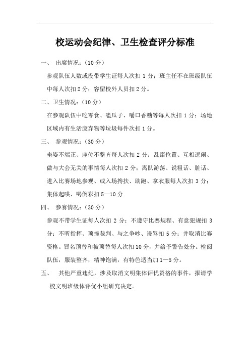 校运动会纪律、卫生检查评分标准