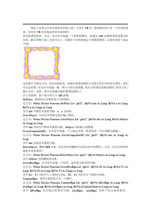 解读VB中的图形窗体(异形窗体)