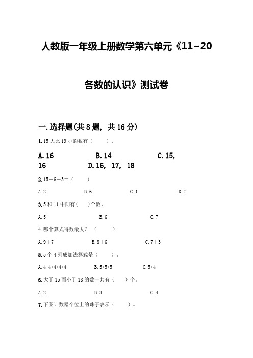 人教版一年级上册数学第六单元《11-20各数的认识》测试卷及答案(考点梳理)