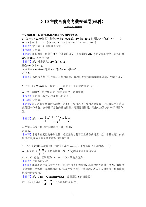 2010年陕西省高考数学试卷(理科)答案与解析