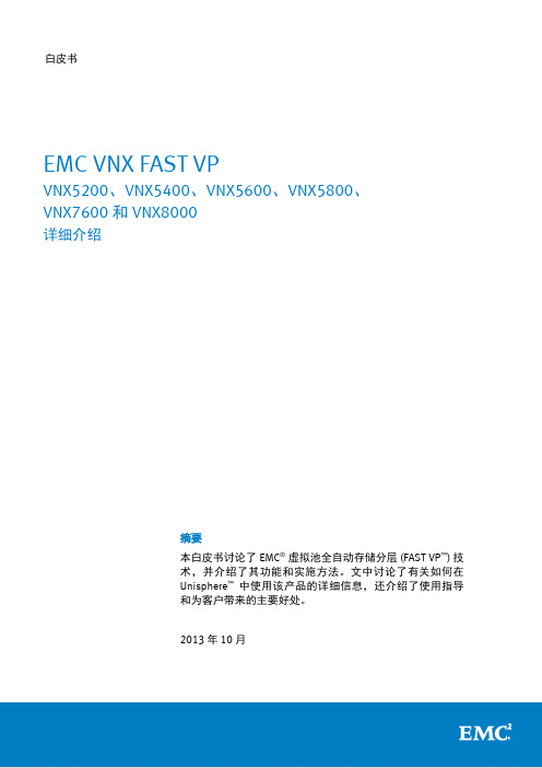 白皮书 EMC VNX FAST VP VNX5200 VNX5400 VNX5600 VNX5800 VNX7600 VNX8000详细介绍 20131101