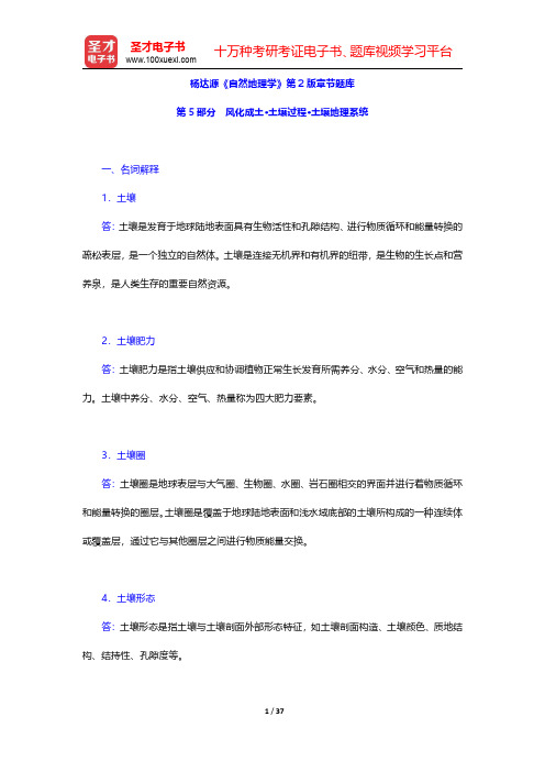 杨达源《自然地理学》第2版章节题库(风化成土·土壤过程·土壤地理系统)【圣才出品】