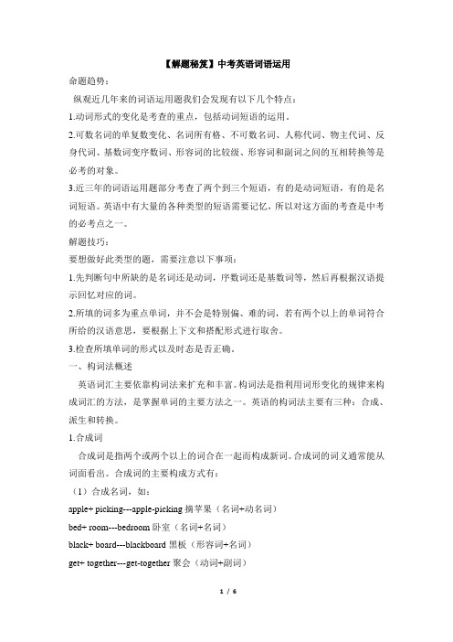 【解题秘笈】中考英语词语运用