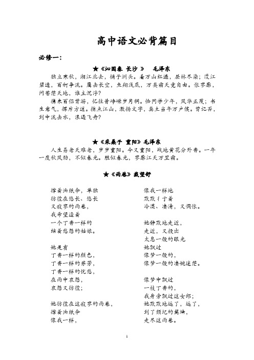 高中语文必背篇目(人教版)