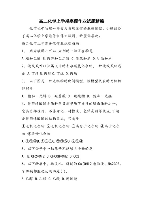 高二化学上学期寒假作业试题精编