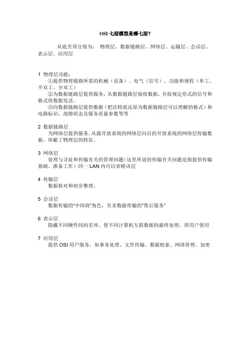 OSI七层模型是哪七层