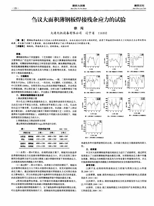 刍议大面积薄钢板焊接残余应力的试验