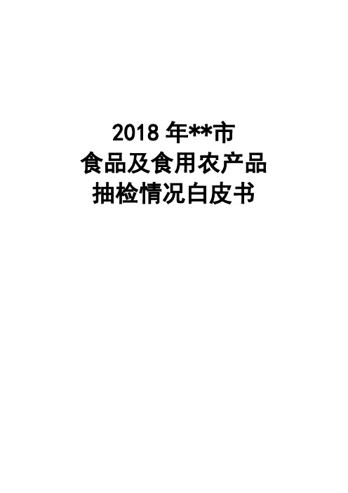 2018年深圳市食品及食用农产品抽检情况白皮书【模板】
