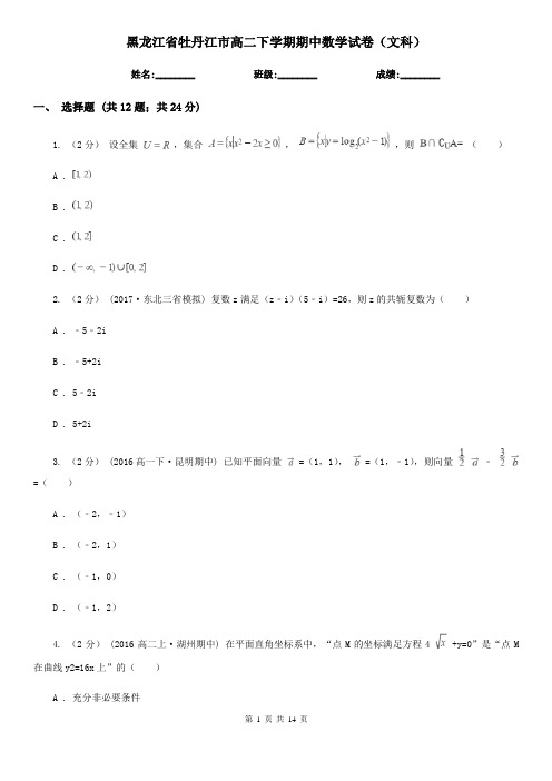 黑龙江省牡丹江市高二下学期期中数学试卷(文科)