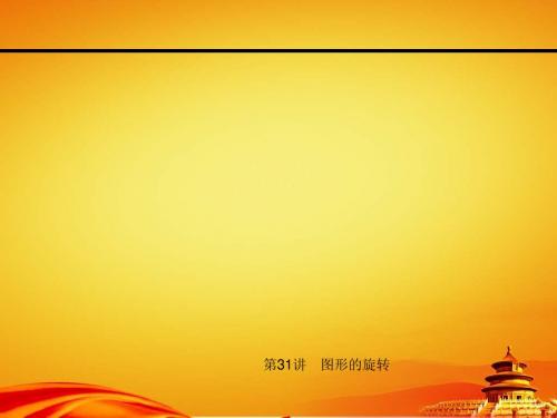 2015浙江中考试题研究数学精品复习课件第31讲 图形的旋转