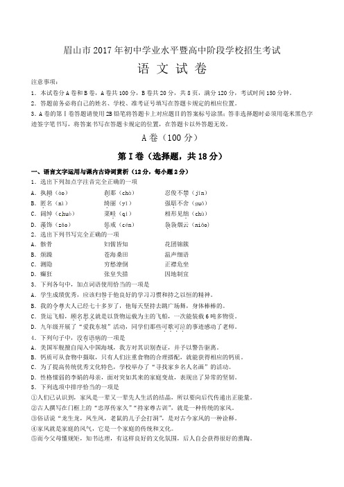 川省眉山市中考语文试卷及答案