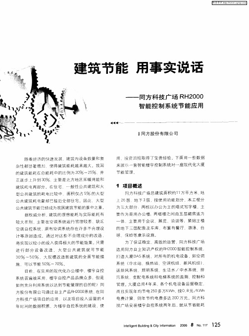 建筑节能 用事实说话——同方科技广场RH2000智能控制系统节能应用