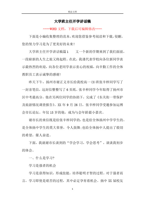 大学班主任开学讲话稿