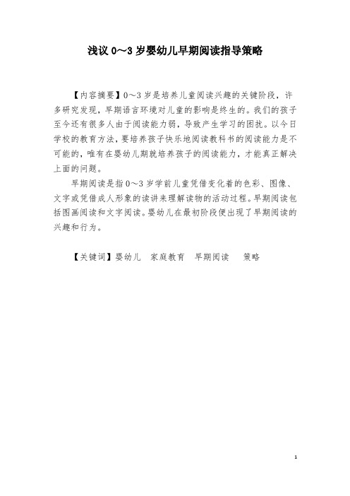 浅议0～3岁婴幼儿早期阅读指导策略解读