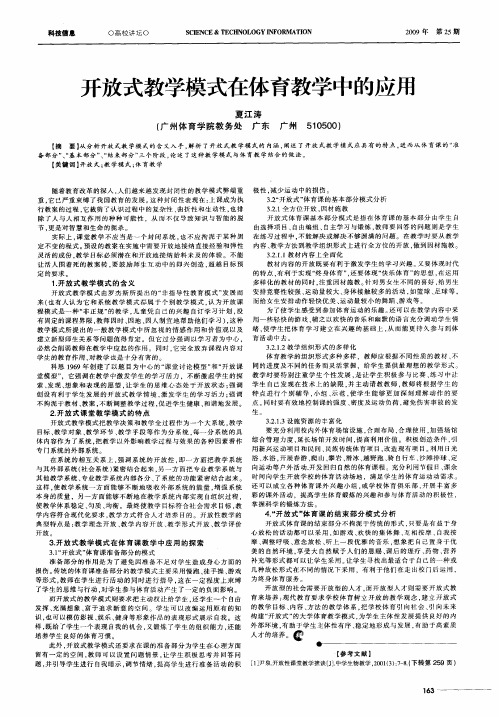 开放式教学模式在体育教学中的应用