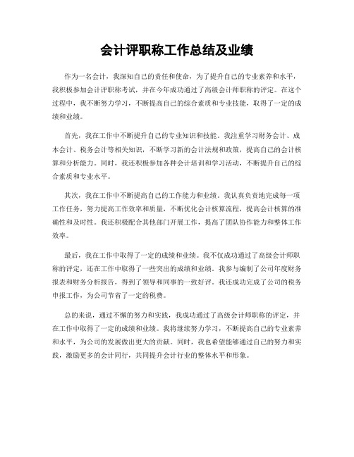 会计评职称工作总结及业绩