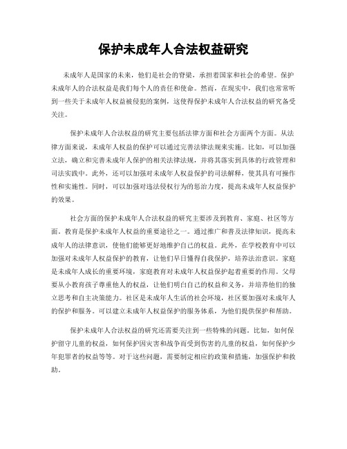 保护未成年人合法权益研究