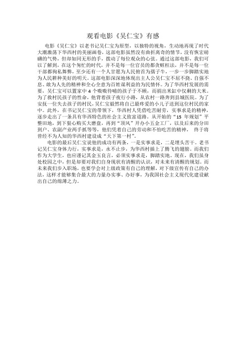 观看电影《吴仁宝》有感