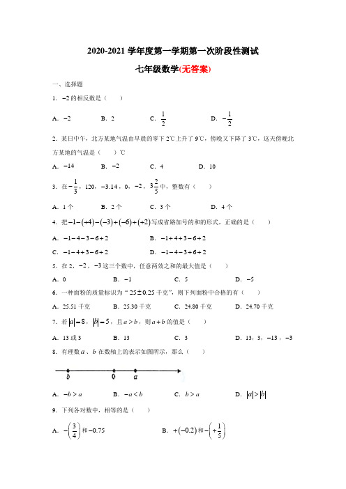 精选七年级(上)月考数学试卷(9月份)部分带答案共3份