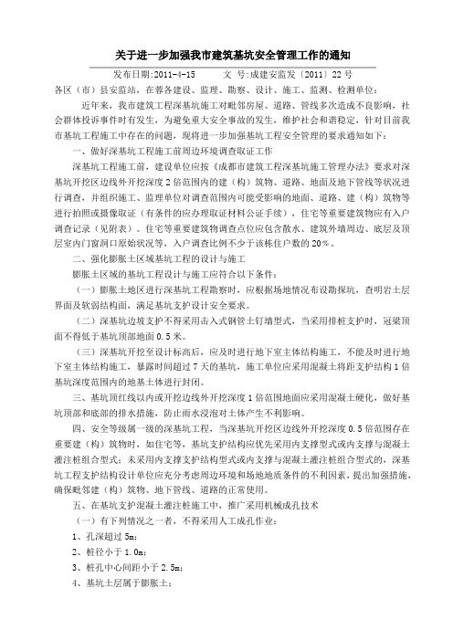 成建安监发2011-22号文