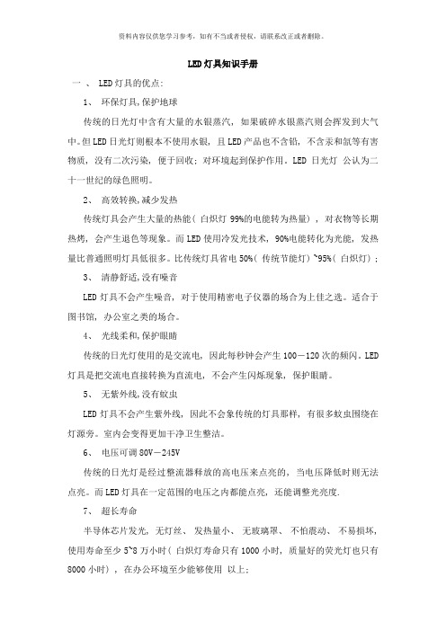 LED灯具知识学习手册样本