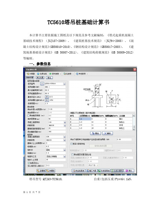 TC5610塔吊桩基础计算书